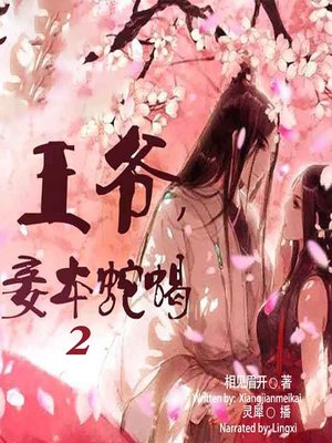 cover image of 浴火王妃 (Princess of Fire 2)